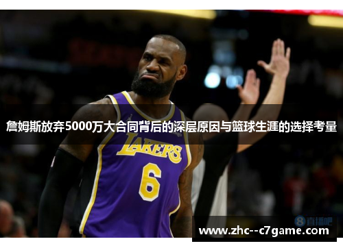 詹姆斯放弃5000万大合同背后的深层原因与篮球生涯的选择考量