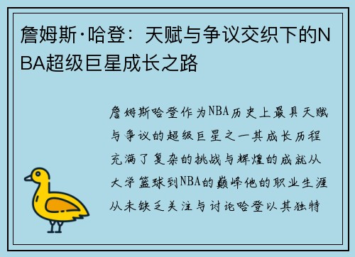 詹姆斯·哈登：天赋与争议交织下的NBA超级巨星成长之路