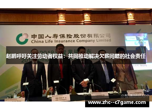 赵鹏呼吁关注劳动者权益:共同推动解决欠薪问题的社会责任 赵鹏呼吁关注劳动者权益:共同推动解决欠薪问题的社会责任