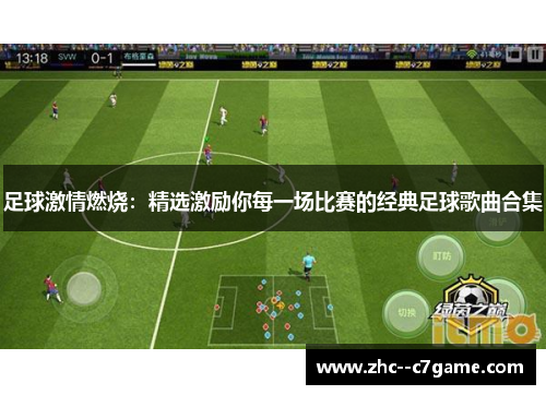 足球激情燃烧：精选激励你每一场比赛的经典足球歌曲合集