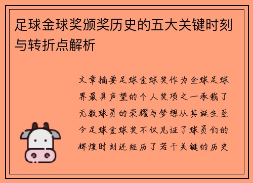 足球金球奖颁奖历史的五大关键时刻与转折点解析