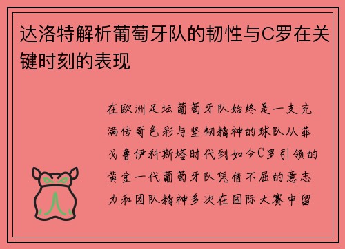 达洛特解析葡萄牙队的韧性与C罗在关键时刻的表现