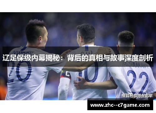 辽足保级内幕揭秘：背后的真相与故事深度剖析