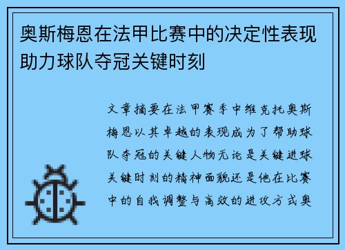 奥斯梅恩在法甲比赛中的决定性表现助力球队夺冠关键时刻 奥斯梅恩在法甲比赛中的决定性表现助力球队夺冠关键时刻