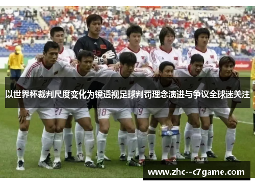 以世界杯裁判尺度变化为镜透视足球判罚理念演进与争议全球迷关注