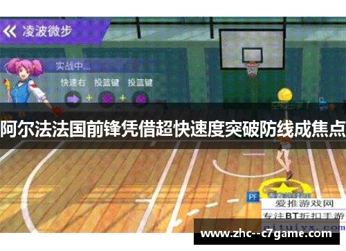 阿尔法法国前锋凭借超快速度突破防线成焦点