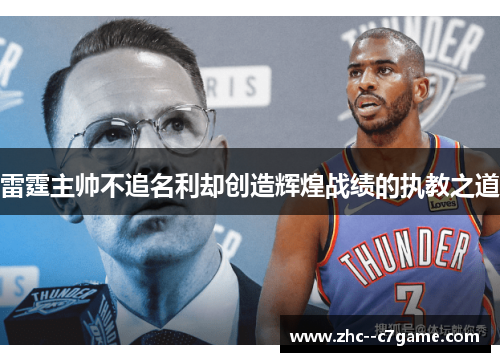 雷霆主帅不追名利却创造辉煌战绩的执教之道