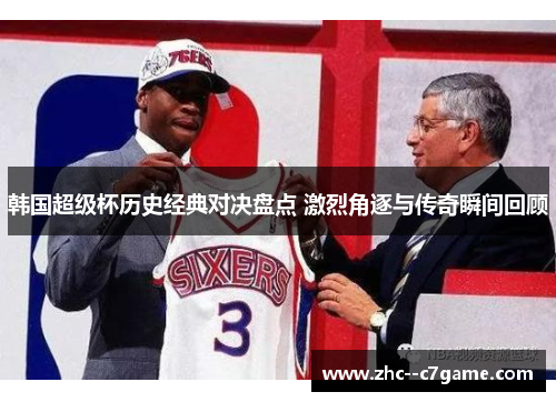 韩国超级杯历史经典对决盘点 激烈角逐与传奇瞬间回顾