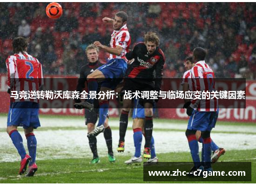 马竞逆转勒沃库森全景分析：战术调整与临场应变的关键因素