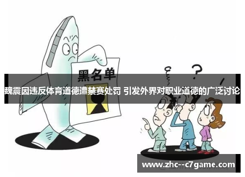 魏震因违反体育道德遭禁赛处罚 引发外界对职业道德的广泛讨论