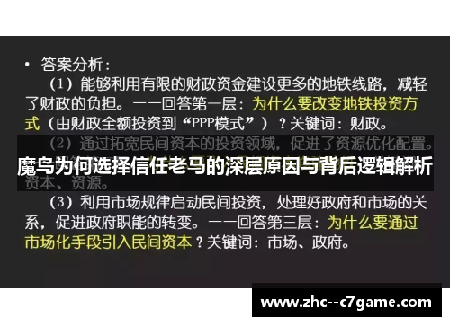 魔鸟为何选择信任老马的深层原因与背后逻辑解析