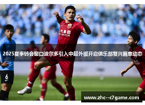 2025夏季转会窗口波尔多引入中超外援开启俱乐部复兴篇章动态