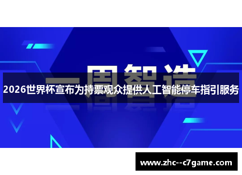 2026世界杯宣布为持票观众提供人工智能停车指引服务