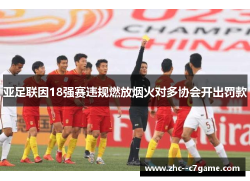 亚足联因18强赛违规燃放烟火对多协会开出罚款