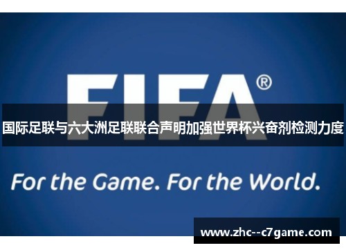 国际足联与六大洲足联联合声明加强世界杯兴奋剂检测力度 国际足联与六大洲足联联合声明加强世界杯兴奋剂检测力度