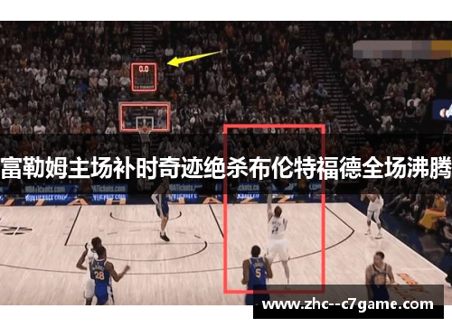 富勒姆主场补时奇迹绝杀布伦特福德全场沸腾