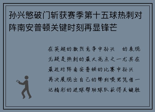 孙兴慜破门斩获赛季第十五球热刺对阵南安普顿关键时刻再显锋芒
