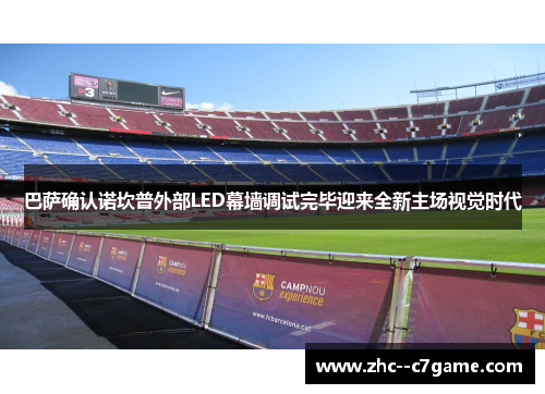 巴萨确认诺坎普外部LED幕墙调试完毕迎来全新主场视觉时代