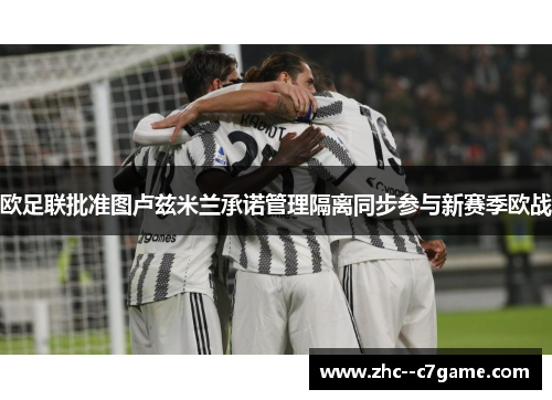 欧足联批准图卢兹米兰承诺管理隔离同步参与新赛季欧战 欧足联批准图卢兹米兰承诺管理隔离同步参与新赛季欧战