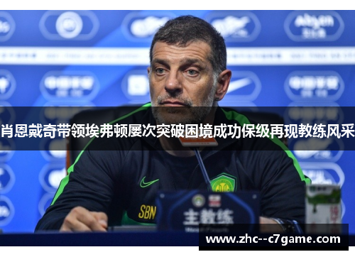 肖恩戴奇带领埃弗顿屡次突破困境成功保级再现教练风采 肖恩戴奇带领埃弗顿屡次突破困境成功保级再现教练风采