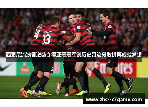 西悉尼流浪者逆袭夺得亚冠冠军创历史奇迹勇敢拼搏成就梦想 西悉尼流浪者逆袭夺得亚冠冠军创历史奇迹勇敢拼搏成就梦想