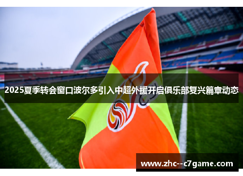 2025夏季转会窗口波尔多引入中超外援开启俱乐部复兴篇章动态 2025夏季转会窗口波尔多引入中超外援开启俱乐部复兴篇章动态