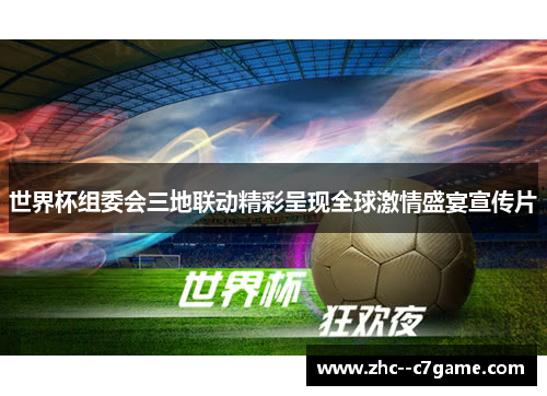 世界杯组委会三地联动精彩呈现全球激情盛宴宣传片