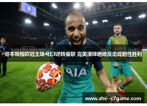 哥本哈根欧冠主场4比3逆转曼联 完美演绎绝地反击戏剧性胜利 哥本哈根欧冠主场4比3逆转曼联 完美演绎绝地反击戏剧性胜利