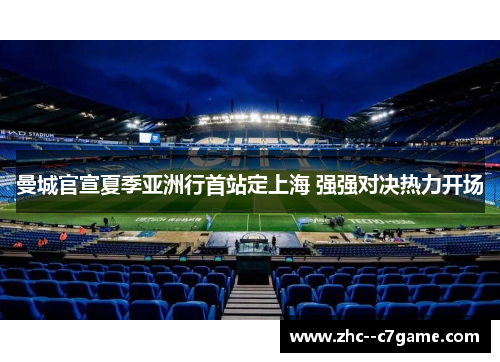曼城官宣夏季亚洲行首站定上海 强强对决热力开场