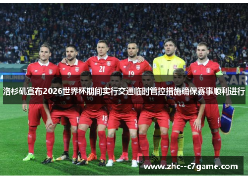 洛杉矶宣布2026世界杯期间实行交通临时管控措施确保赛事顺利进行