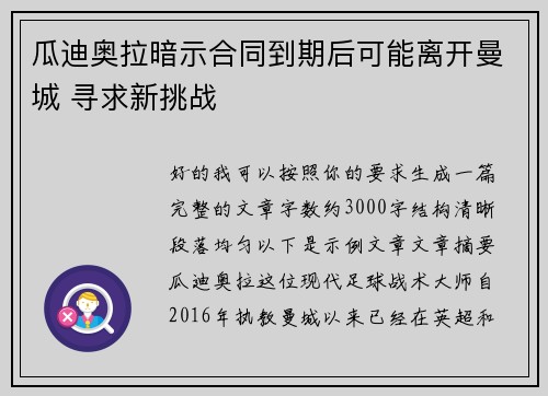 瓜迪奥拉暗示合同到期后可能离开曼城 寻求新挑战