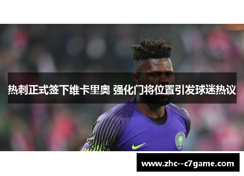 热刺正式签下维卡里奥 强化门将位置引发球迷热议