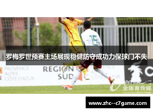 罗梅罗世预赛主场展现稳健防守成功力保球门不失