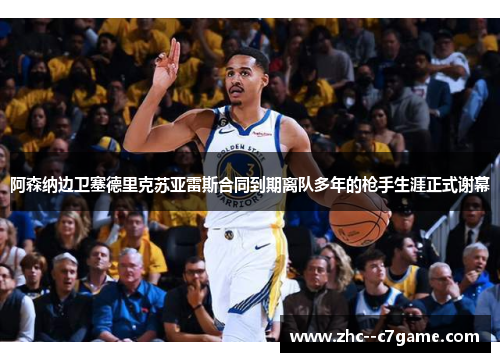 阿森纳边卫塞德里克苏亚雷斯合同到期离队多年的枪手生涯正式谢幕