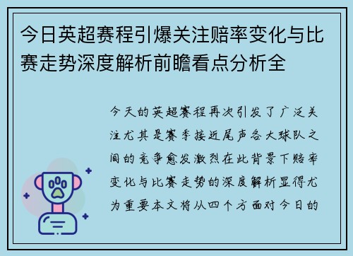 今日英超赛程引爆关注赔率变化与比赛走势深度解析前瞻看点分析全