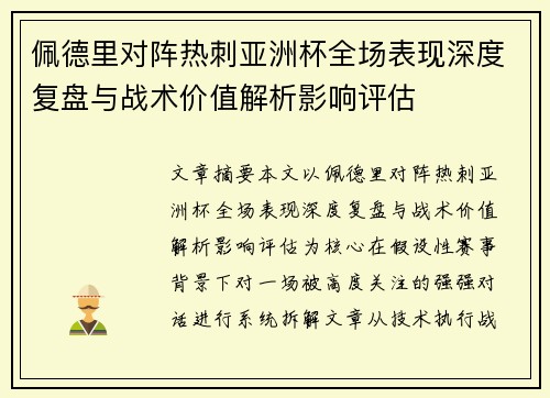 佩德里对阵热刺亚洲杯全场表现深度复盘与战术价值解析影响评估