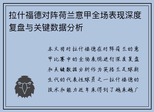拉什福德对阵荷兰意甲全场表现深度复盘与关键数据分析 拉什福德对阵荷兰意甲全场表现深度复盘与关键数据分析