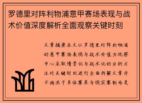 罗德里对阵利物浦意甲赛场表现与战术价值深度解析全面观察关键时刻