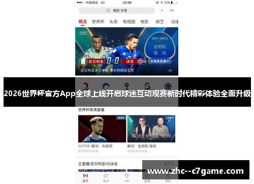 2026世界杯官方App全球上线开启球迷互动观赛新时代精彩体验全面升级 2026世界杯官方App全球上线开启球迷互动观赛新时代精彩体验全面升级