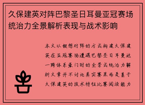 久保建英对阵巴黎圣日耳曼亚冠赛场统治力全景解析表现与战术影响 久保建英对阵巴黎圣日耳曼亚冠赛场统治力全景解析表现与战术影响
