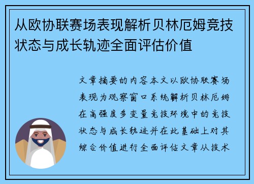 从欧协联赛场表现解析贝林厄姆竞技状态与成长轨迹全面评估价值 从欧协联赛场表现解析贝林厄姆竞技状态与成长轨迹全面评估价值