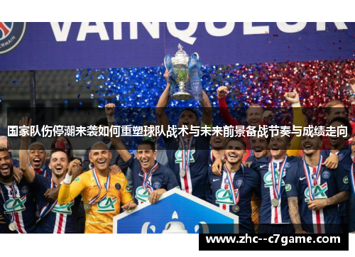 国家队伤停潮来袭如何重塑球队战术与未来前景备战节奏与成绩走向 国家队伤停潮来袭如何重塑球队战术与未来前景备战节奏与成绩走向