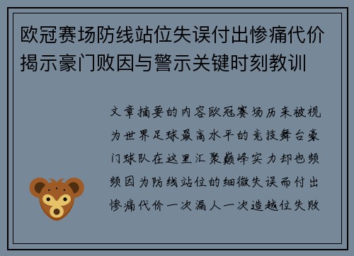 欧冠赛场防线站位失误付出惨痛代价揭示豪门败因与警示关键时刻教训 欧冠赛场防线站位失误付出惨痛代价揭示豪门败因与警示关键时刻教训
