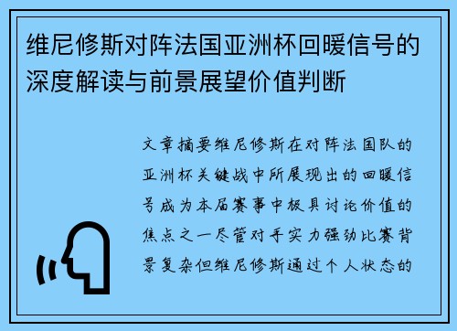 维尼修斯对阵法国亚洲杯回暖信号的深度解读与前景展望价值判断 维尼修斯对阵法国亚洲杯回暖信号的深度解读与前景展望价值判断