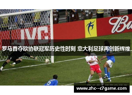 罗马首夺欧协联冠军历史性时刻 意大利足球再创新辉煌 罗马首夺欧协联冠军历史性时刻 意大利足球再创新辉煌