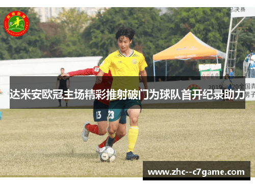 达米安欧冠主场精彩推射破门为球队首开纪录助力