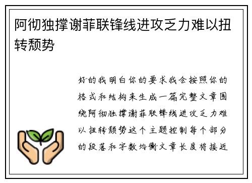 阿彻独撑谢菲联锋线进攻乏力难以扭转颓势