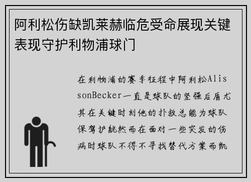 阿利松伤缺凯莱赫临危受命展现关键表现守护利物浦球门