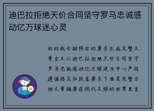 迪巴拉拒绝天价合同坚守罗马忠诚感动亿万球迷心灵