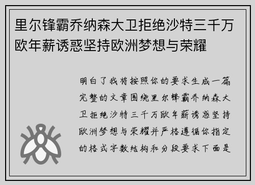 里尔锋霸乔纳森大卫拒绝沙特三千万欧年薪诱惑坚持欧洲梦想与荣耀